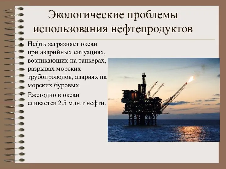 Экологические проблемы использования нефтепродуктов Нефть загрязняет океан при аварийных ситуациях, возникающих на