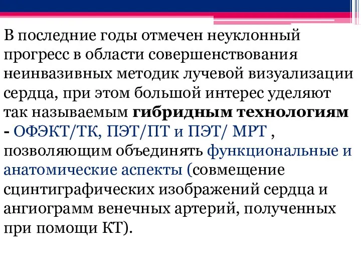 В последние годы отмечен неуклонный прогресс в области совершенствования неинвазивных методик лучевой