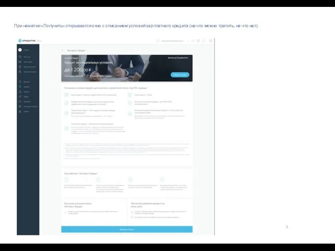 При нажатии «Получить» открывается окно с описанием условий зарплатного кредита (на что