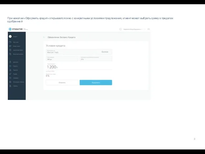 При нажатии «Оформить кредит» открывается окно с конкретными условиями предложения, клиент может