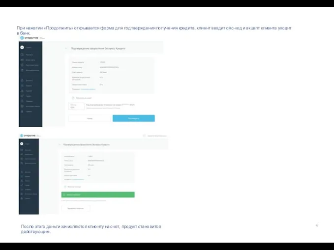 При нажатии «Продолжить» открывается форма для подтверждения получения кредита, клиент вводит смс-код