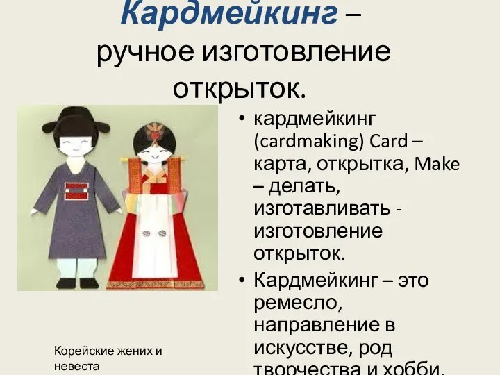 Кардмейкинг – ручное изготовление открыток. кардмейкинг (cardmaking) Card – карта, открытка, Make