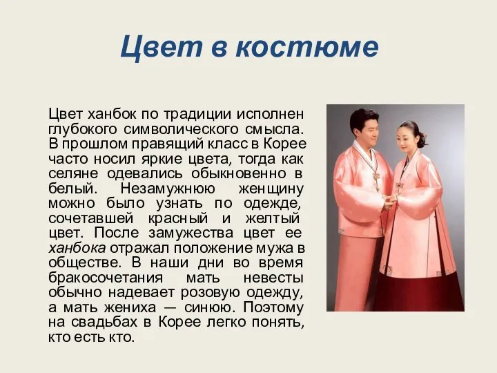 Цвет в костюме Цвет ханбок по традиции исполнен глубокого символического смысла. В