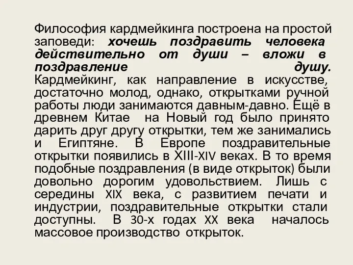 Философия кардмейкинга построена на простой заповеди: хочешь поздравить человека действительно от души