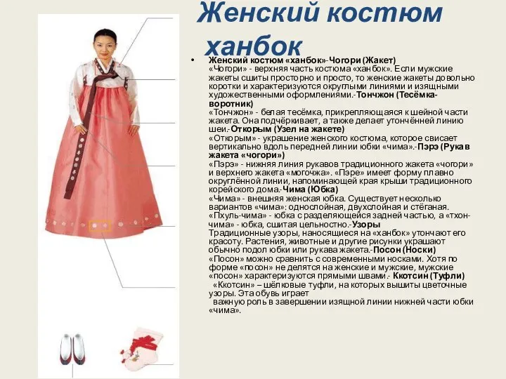 Женский костюм ханбок Женский костюм «ханбок»-Чогори (Жакет) «Чогори» - верхняя часть костюма