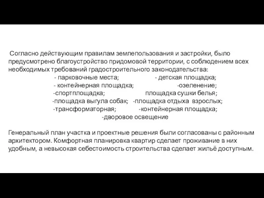 Согласно действующим правилам землепользования и застройки, было предусмотрено благоустройство придомовой территории, с