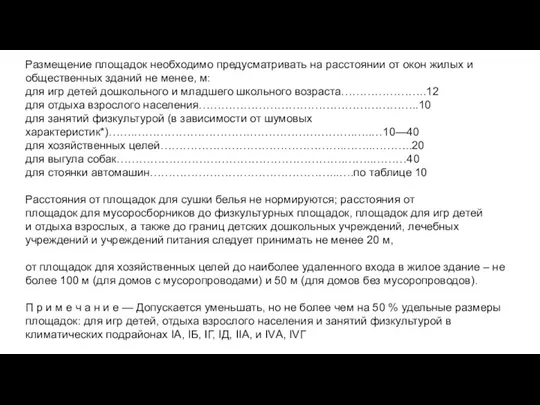 Размещение площадок необходимо предусматривать на расстоянии от окон жилых и общественных зданий