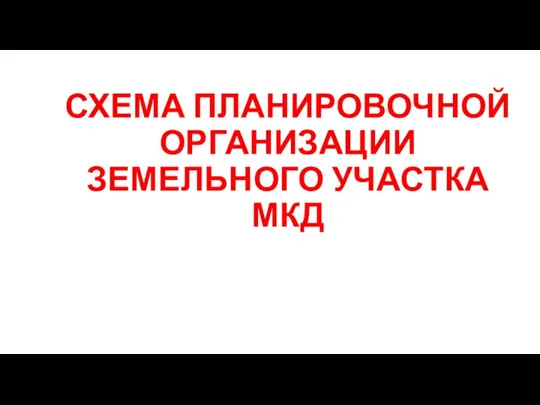 СХЕМА ПЛАНИРОВОЧНОЙ ОРГАНИЗАЦИИ ЗЕМЕЛЬНОГО УЧАСТКА МКД