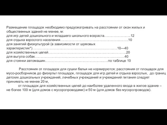 Размещение площадок необходимо предусматривать на расстоянии от окон жилых и общественных зданий