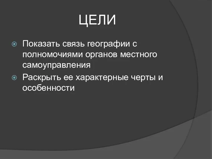 ЦЕЛИ Показать связь географии с полномочиями органов местного самоуправления Раскрыть ее характерные черты и особенности