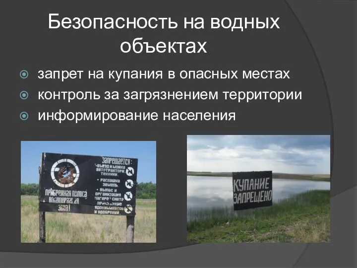 Безопасность на водных объектах запрет на купания в опасных местах контроль за загрязнением территории информирование населения