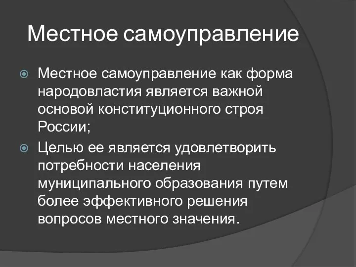 Местное самоуправление Местное самоуправление как форма народовластия является важной основой конституционного строя