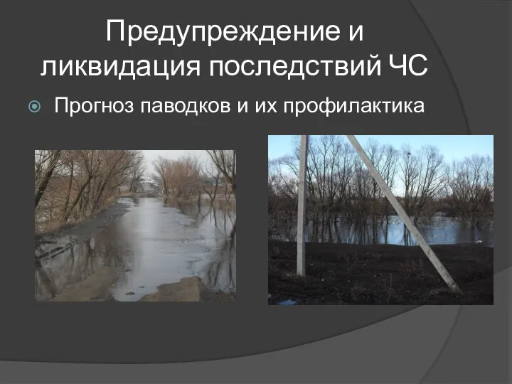 Предупреждение и ликвидация последствий ЧС Прогноз паводков и их профилактика