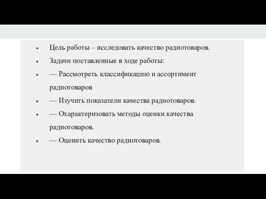 Цель работы – исследовать качество радиотоваров. Задачи поставленные в ходе работы: —