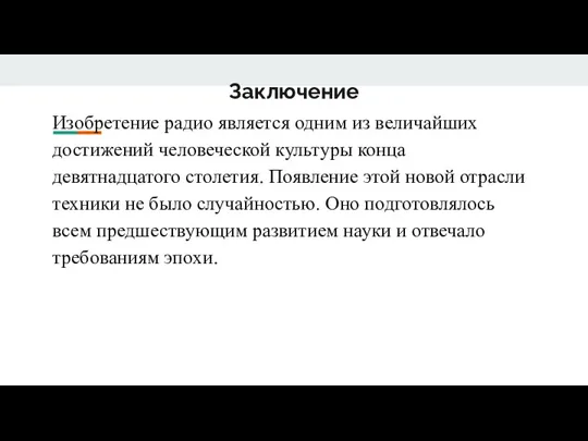 Заключение Изобретение радио является одним из величайших достижений человеческой культуры конца девятнадцатого