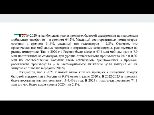 В 2016-2020 гг наибольшая доля в продажах бытовой электроники принадлежала мобильным телефонам