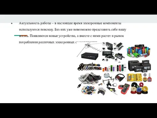 Актуальность работы – в настоящее время электронные компоненты используются повсюду. Без них