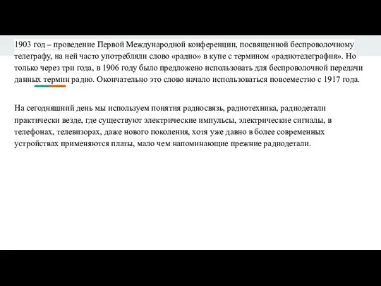 1903 год – проведение Первой Международной конференции, посвященной беспроволочному телеграфу, на ней