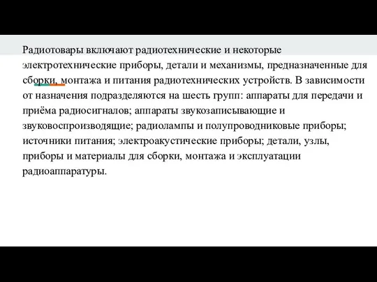 Радиотовары включают радиотехнические и некоторые электротехнические приборы, детали и механизмы, предназначенные для