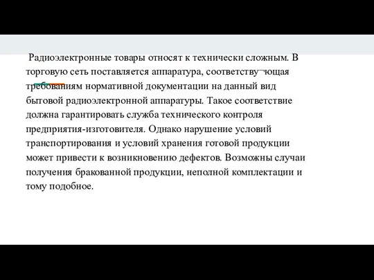 Радиоэлектронные товары относят к технически сложным. В торговую сеть поставляется аппаратура, соответству¬ющая