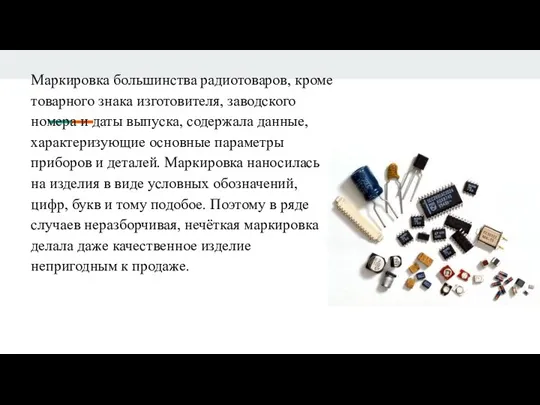 Маркировка большинства радиотоваров, кроме товарного знака изготовителя, заводского номера и даты выпуска,