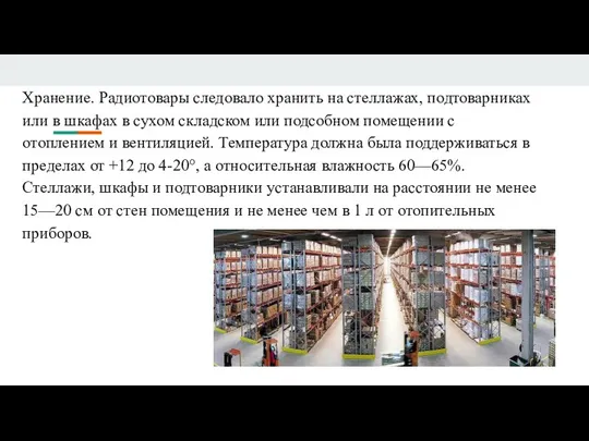 Хранение. Радиотовары следовало хранить на стеллажах, подтоварниках или в шкафах в сухом