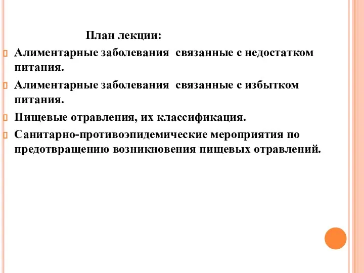 План лекции: Алиментарные заболевания связанные с недостатком питания. Алиментарные заболевания связанные с