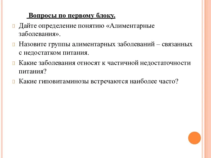 Вопросы по первому блоку. Дайте определение понятию «Алиментарные заболевания». Назовите группы алиментарных