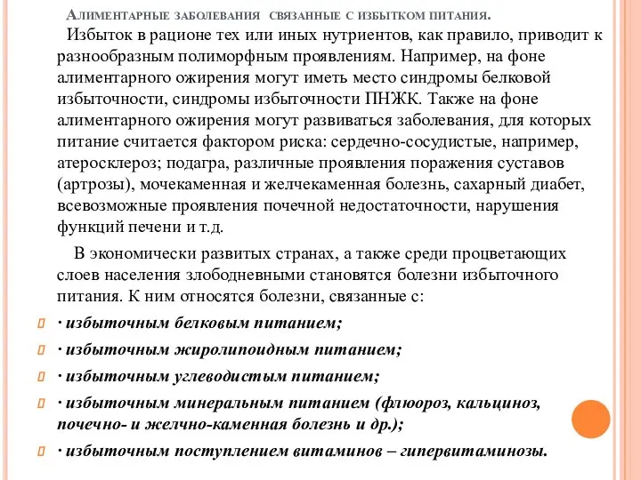 Алиментарные заболевания связанные с избытком питания. Избыток в рационе тех или иных