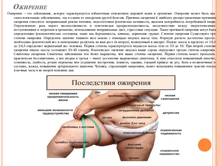 Ожирение Ожирение – это заболевание, которое характеризуется избыточным отложением жировой ткани в