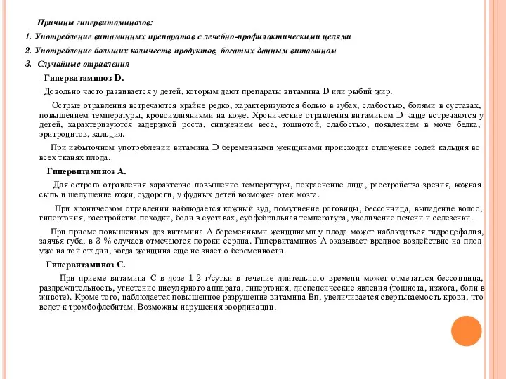 Причины гипервитаминозов: 1. Употребление витаминных препаратов с лечебно-профилактическими целями 2. Употребление больших