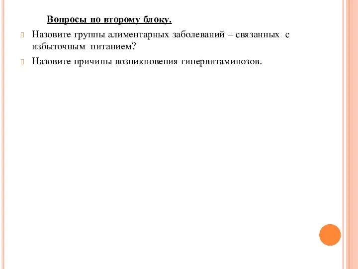 Вопросы по второму блоку. Назовите группы алиментарных заболеваний – связанных с избыточным