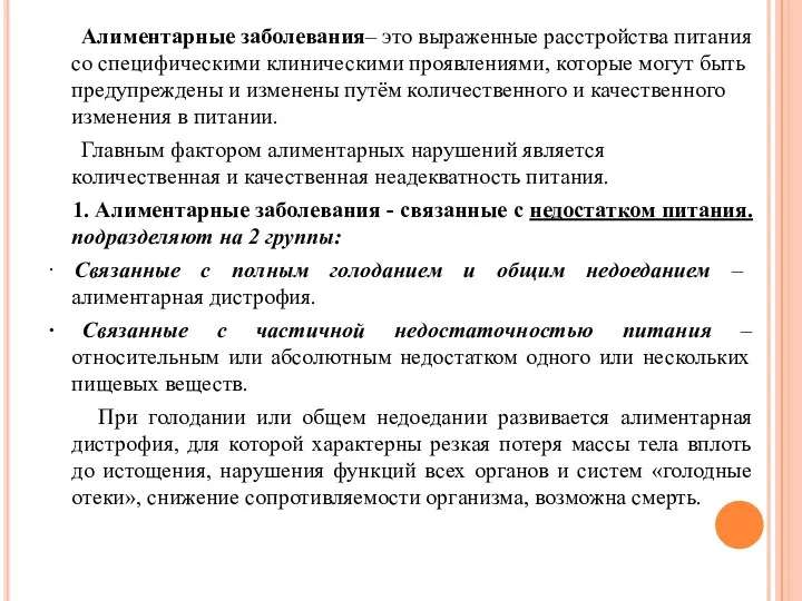 Алиментарные заболевания– это выраженные расстройства питания со специфическими клиническими проявлениями, которые могут