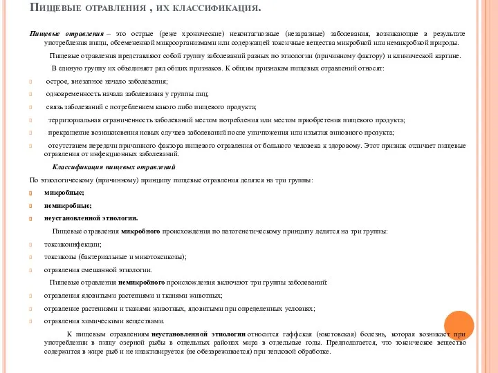 Пищевые отравления , их классификация. Пищевые отравления – это острые (реже хронические)