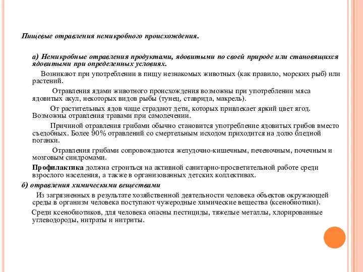 Пищевые отравления немикробного происхождения. а) Немикробные отравления продуктами, ядовитыми по своей природе