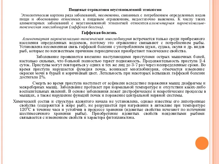 Пищевые отравления неустановленной этиологии Этиологическая картина ряда заболеваний, несомненно, связанных с потреблением