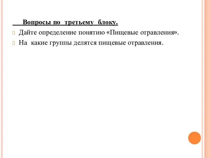 Вопросы по третьему блоку. Дайте определение понятию «Пищевые отравления». На какие группы делятся пищевые отравления.