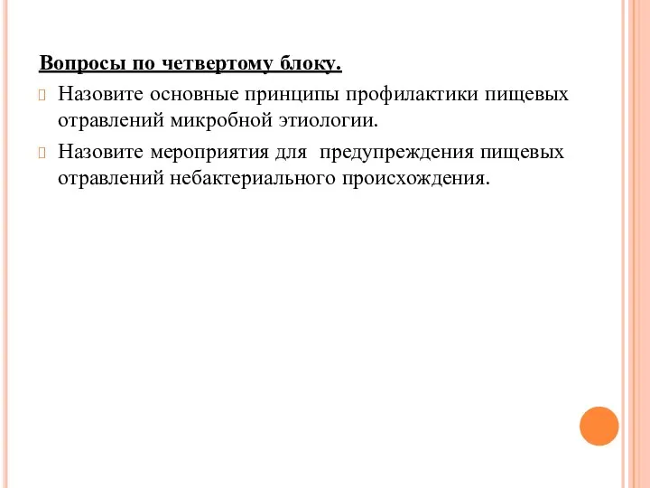 Вопросы по четвертому блоку. Назовите основные принципы профилактики пищевых отравлений микробной этиологии.