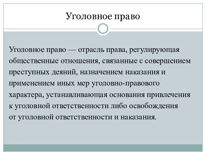 Уголовное право Уголовное право — отрасль права, регулирующая общественные отношения, связанные с