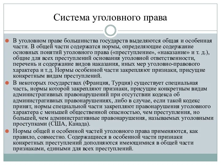 Система уголовного права В уголовном праве большинства государств выделяются общая и особенная