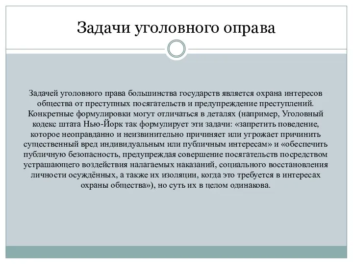 Задачи уголовного оправа Задачей уголовного права большинства государств является охрана интересов общества