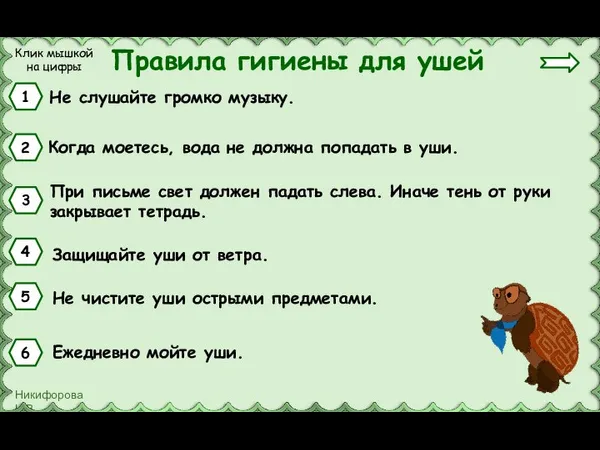 Правила гигиены для ушей Не слушайте громко музыку. 1 Когда моетесь, вода