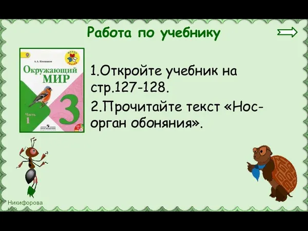 Работа по учебнику 1.Откройте учебник на стр.127-128. 2.Прочитайте текст «Нос-орган обоняния».