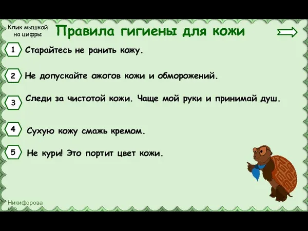 Правила гигиены для кожи Старайтесь не ранить кожу. 1 Не допускайте ожогов