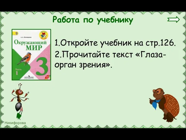 Работа по учебнику 1.Откройте учебник на стр.126. 2.Прочитайте текст «Глаза-орган зрения».