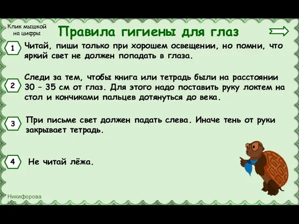 Правила гигиены для глаз Читай, пиши только при хорошем освещении, но помни,