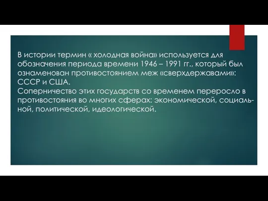 В истории термин « холодная война» используется для обозначения периода времени 1946