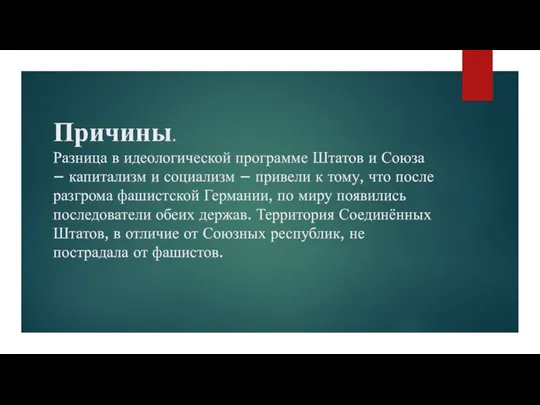 Причины. Разница в идеологической программе Штатов и Союза – капитализм и социализм