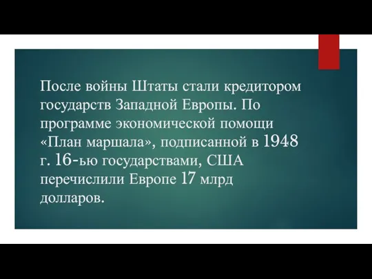 После войны Штаты стали кредитором государств Западной Европы. По программе экономической помощи