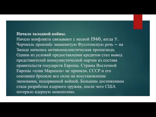 Начало холодной войны. Начало конфликта связывают с весной 1946, когда У. Черчилль